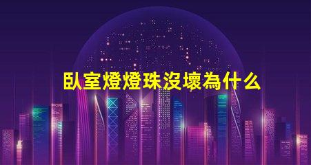 臥室燈燈珠沒壞為什么燈不亮 臥室燈關(guān)了一直微亮怎么解決